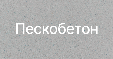 Пескобетон в Липецке