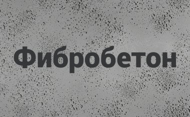 Фибробетон в Липецке Фибробетон в Липецке