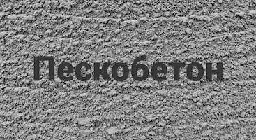 Пескобетон в Липецке