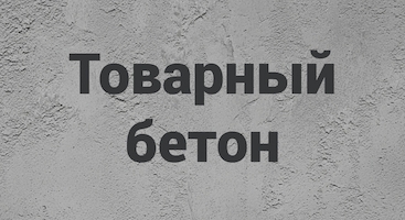 Товарный бетон в Липецке
