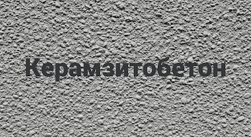 Керамзитобетон в Липецке от производителя